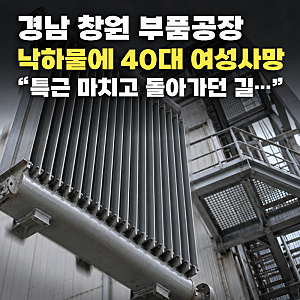 경남 창원 퇴근길 낙하물 사망, “특근 마치고 돌아가던 길에…” 40대 여성 숨져