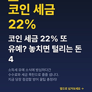 가상자산 과세 유예 논의 속 챙겨야 할 코인 절세 및 수수료 방어법 4가지