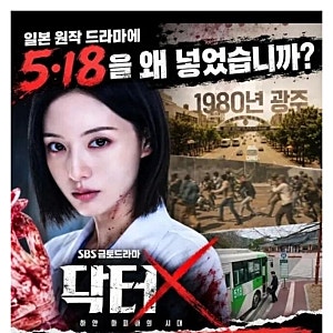 5.18 나오면 드라마도 방영 중단? '닥터X' 청원 논란의 핵심 정리