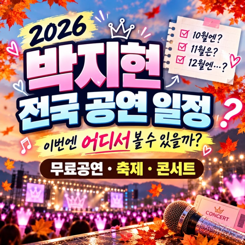 2026 박지현 전국 공연 일정 최신 정리｜10월 무료공연 어디서? 12월 콘서트 예매까지!