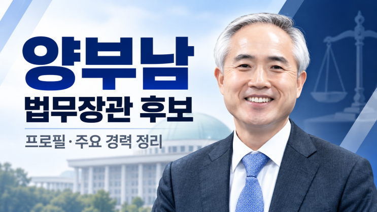 <b>양부남 법무</b>부 <b>장관 후보</b>! 나이·학력·검찰 경력·이재명 대통령과....