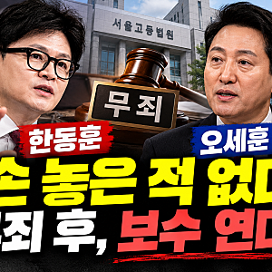 한동훈 "오세훈과 손 놓은 적 없다"…항소심 무죄 이후 보수 연대 가능성 언급