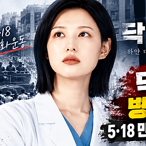 닥터X 방영 중단 청원 등장, 5·18 민주화운동 장면이 논란이 된 이유
