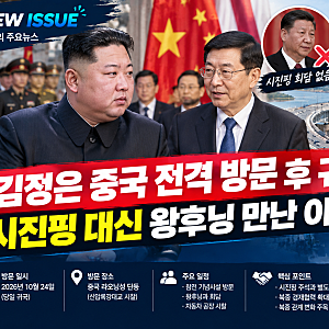 김정은, 중국 전격 방문 후 귀국｜시진핑 대신 왕후닝 만난 이유와 북중 관계 변화