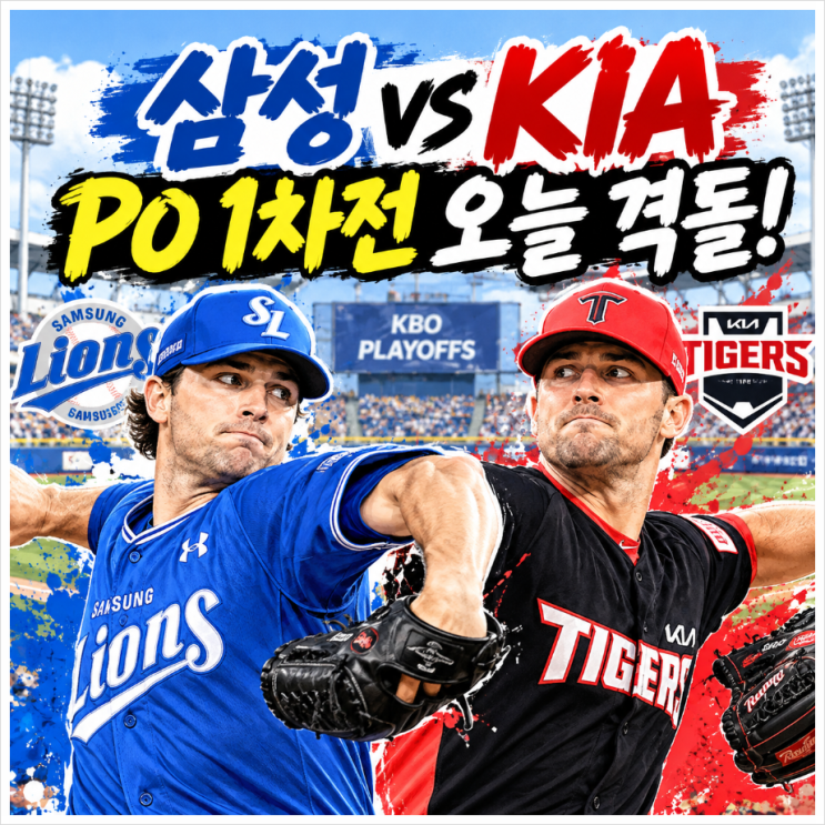 2026 삼성 KIA 플레이오프 1차전, <b>페덱 네일 맞대결</b> 승부 변수는?