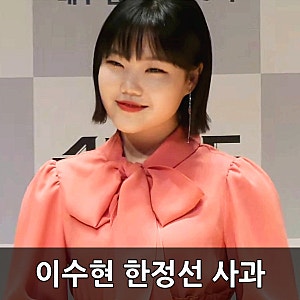 한정선은 어떤 찹쌀떡? 악뮤 이수현 '3시간 줄은 글쎄' 후기에 사과까지 한 사연