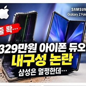 329만원 아이폰 듀오, 내구성 논란...삼성 갤럭시와 비교해 보니