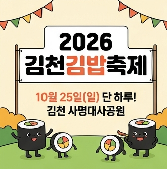 2026 김천김밥축제 일정 총정리｜10월 23~25일 초대가수 바비킴·자두·치즈 공연, 다양한 체험....