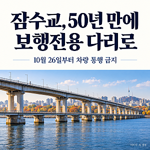 잠수교, 50년 만에 보행전용 다리로…10월 26일부터 차량 통행 금지