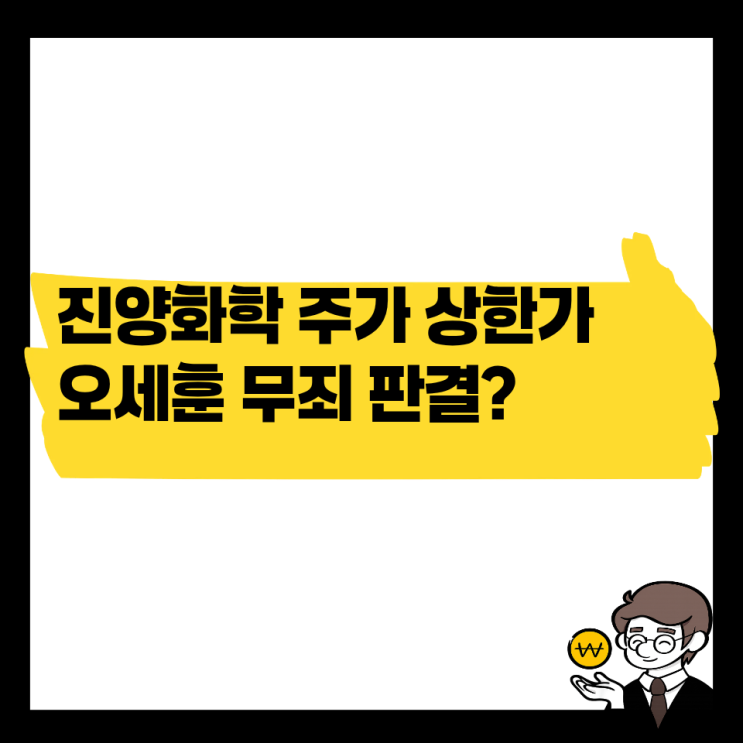 진양화학 주가 상한가 이유, <b>오세훈 무죄 판결</b>?