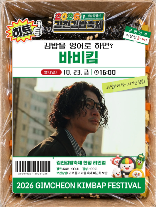 바비킴이 왜 김밥축제에?｜자두·치즈까지 부른 이유