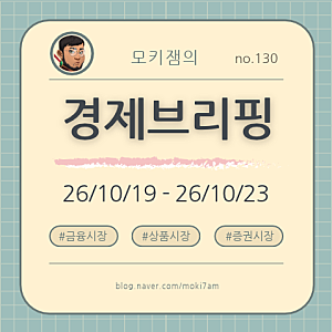 금리불안과 시험대에 오른 AI 과잉투자: no.130 경제브리핑 26/10/19 ~ 26/10/23