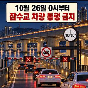 잠수교, 오늘 밤부터 차 못 갑니다…50년 만에 사람에게 돌아오는 다리