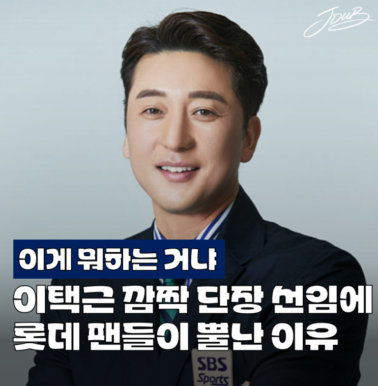 "대체 무슨 생각인 거냐" <b>롯데 이택근 단장 선임</b>에 팬들이 뿔난 이유....