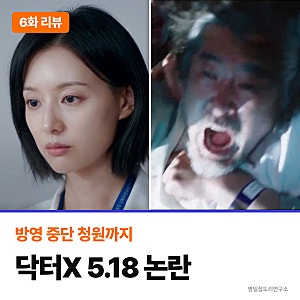 닥터X 5.18 논란, 방영 중단 청원까지… 최고 21.3% 6화에 나온 장면의 정체