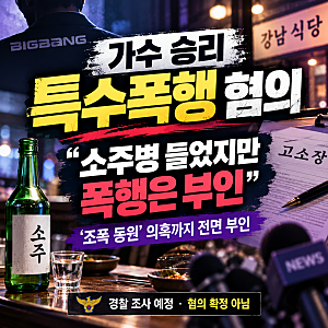 승리, 소주병 들었다는 건 인정…특수폭행은 부인한 이유