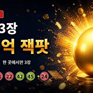 로또 1등 당첨금 109억 잭팟의 진실, 과연 혼자 당첨됐을까? 수동3장 당첨 장소 위치는 화성시 ....