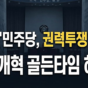 조국, 민주당 사법개혁 지연 비판: 조희대 탄핵과 오세훈 판결 발언 총정리
