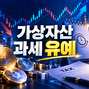 “내년부터 걷는다더니” 가상자산 과세 유예 다시 급부상