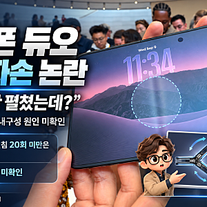 아이폰 듀오 화면 파손 논란, 20번도 안 펼쳤는데?