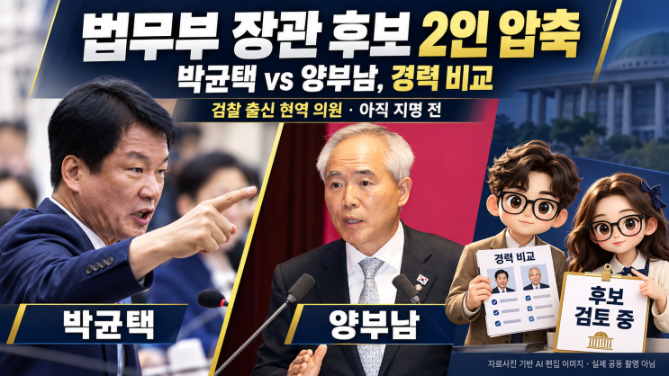 <b>법무</b>부 <b>장관</b> 후보 <b>박균택</b>·<b>양부남</b>, 두 사람의 경력은?
