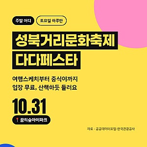 성북거리문화축제 다다페스타 장위동 공연 시간표 서울 가볼만한곳