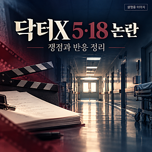 닥터X 5·18 논란 왜 나왔나? 6회 내용과 방영 중단 청원 정리