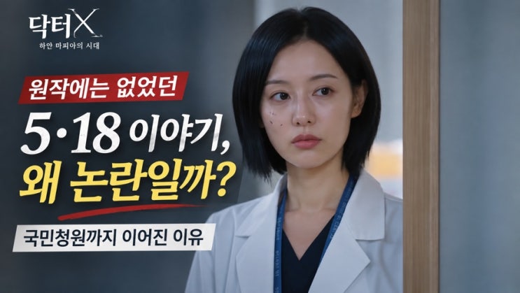 ‘<b>닥터X</b>’ 원작에 없던 5·18 등장에 논란…<b>방영 중단</b> 국민<b>청원</b>까지