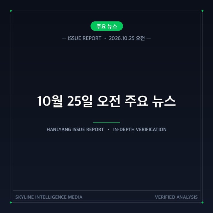 [10월 25일 오전] 뉴스: 태풍 참피·축구 경기·아동학대 항소심·북중 ....