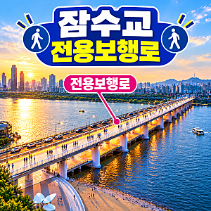 잠수교, 차량만 통행 중단 ㅡ 보행전용교 조성 ㅡ공사 기간 보행자와 자전거 통행은 가능. 반....