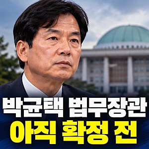 박균택 법무장관 확정됐나? 양부남과 최종 2인, 프로필 보니