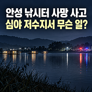 안성 낚시터 사망 사고, 심야 저수지서 초등학생 숨져…수상 방갈로서 무슨 일?