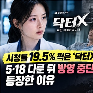 시청률 역대급 갱신한 SBS '닥터X' 5·18 조명했다가 방영 중단 청원 등장 종합정리