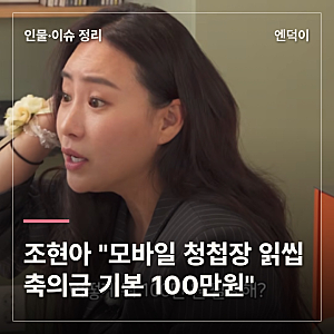 조현아 “모바일 청첩장 오면 읽씹”…“축의금은 기본 100만원”