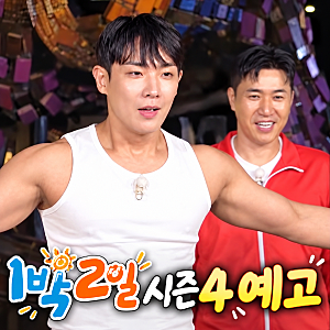 1박 2일시즌4 예고 이준1000만 뷰 민소매 댄스 다시 소환! 이기택은 천재야? 반전 추리
