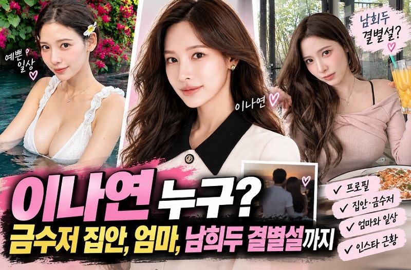 이나연 남희두 결별설, 아나운서 이나연 누구? 프로필·나이·집안·근황