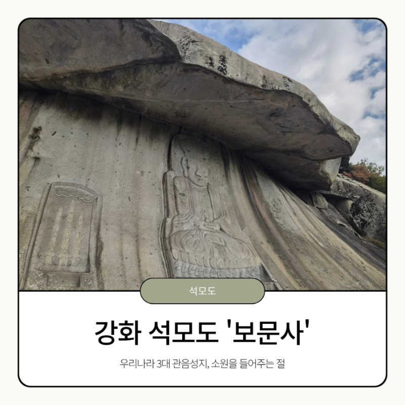 강화 석모도 보문사, 소원을 들어주는 절에 다녀왔어요