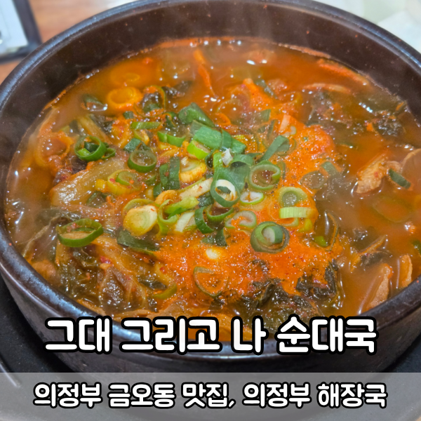 의정부 금오동 순대국 맛집 <b>그대 그리고 나</b> 순대국 본점 우거지순대....
