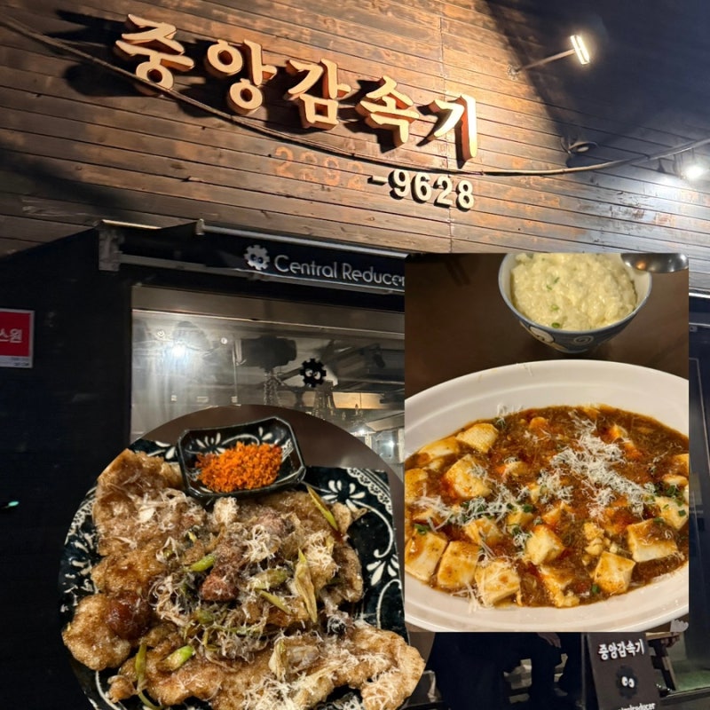 성수 중앙감속기 최현석셰프 식당 퓨전 중식당 맛집