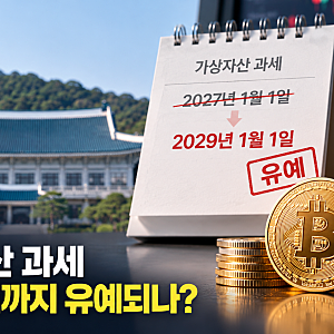 가상자산 과세 2029년까지 유예되나? 코인 세금 22% 부담에 국내 증시 자금 이동 가능성까지