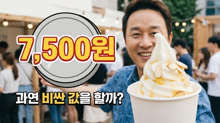 <b>정준하</b> 요거트 <b>아이스크림</b>, 대체 왜 7,500원이나 할까? (이슈 정리)