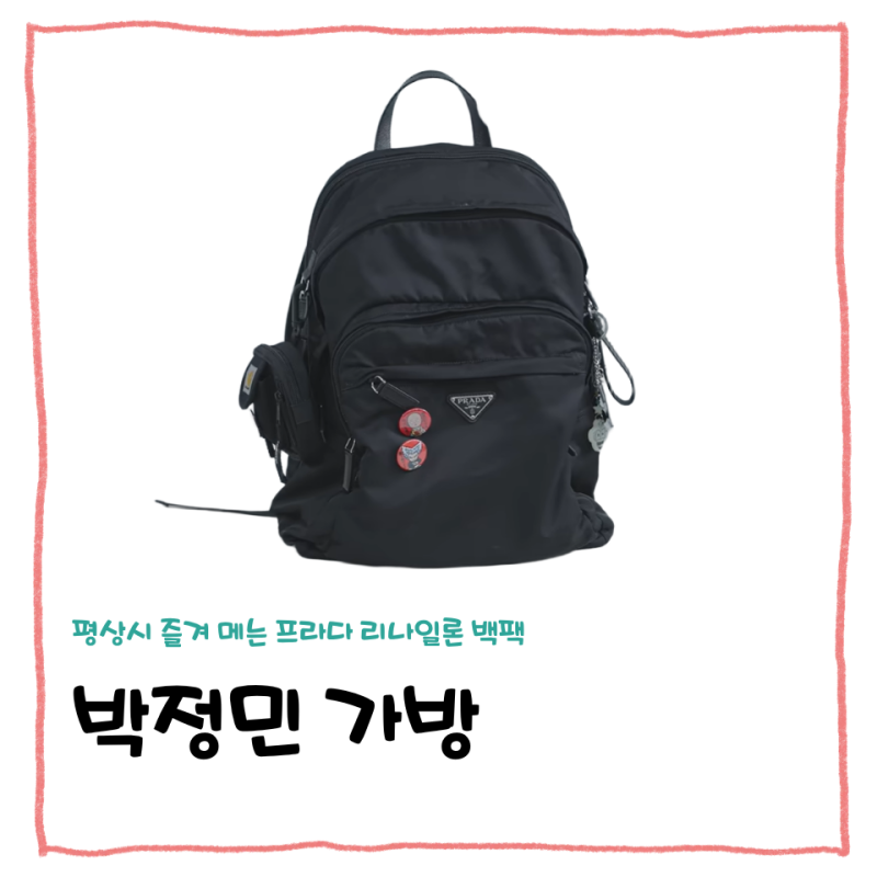 박정민 인마이백 속 가방! 프라다 리나일론 백팩 평소 들고 다닌 찐가방