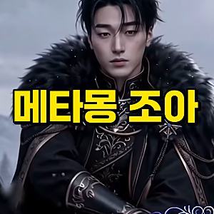 전참시 최산 북부대공 포켓몬 오픈런 메타몽 노래가 왠 말인가요 ㅎㅎ