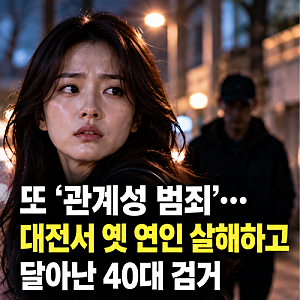 대전서 전 연인 살해한 40대, 강릉서 검거…1년 전 스토킹 신고도 있었다
