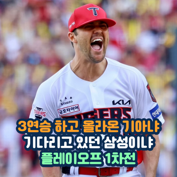 삼성 KIA 플레이오프 1차전 투수전 <b>네일</b> <b>페덱</b> <b>맞대결</b> 77.1% 잡을 에이....