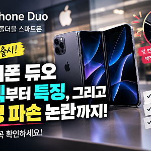 아이폰 듀오 출시 직후 액정 파손 논란! 스펙부터 특징, 내구성 이슈까지 총정리