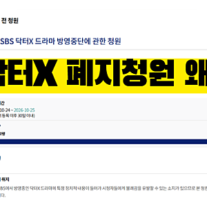 “의학 드라마에 왜 5·18이?” 닥터X 방영 중단 국민청원까지, 6회 논란 정리