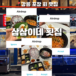 [강릉 회 포장 추천] 삼삼이네 횟집 경포대본점! 가성비 모둠회&물회 포장 후기