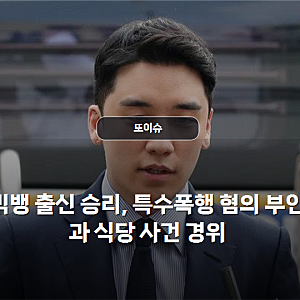 빅뱅 출신 승리, 특수폭행 혐의 부인과 식당 사건 경위