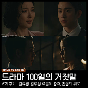 100일의 거짓말 6회 감우성 죽음 목격, 김유정·진영 빗속 오열 포옹 엔딩 7회 예고 tvN 토일 드....